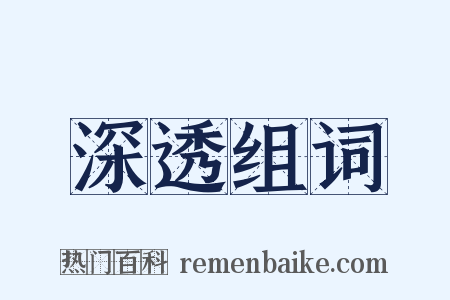 深透组词是什么意思的图片